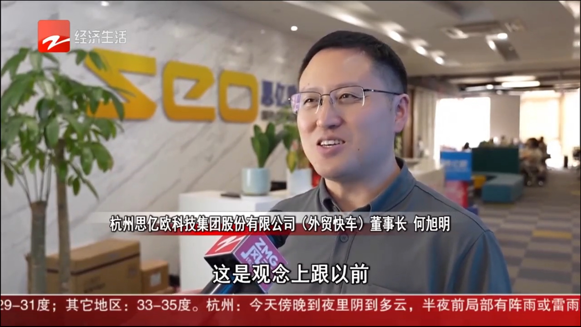 浙江電視臺(tái)采訪思億歐董事長(zhǎng)何旭明: 上半年外貿(mào)快車(chē)平臺(tái)會(huì)員保持兩位數(shù)增長(zhǎng)